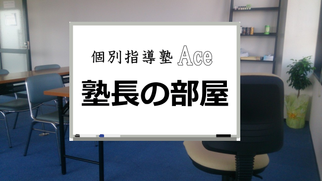 個別指導の学習塾はＡｃｅ金沢本校