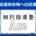 石川県公立高校入試の本当の怖さ