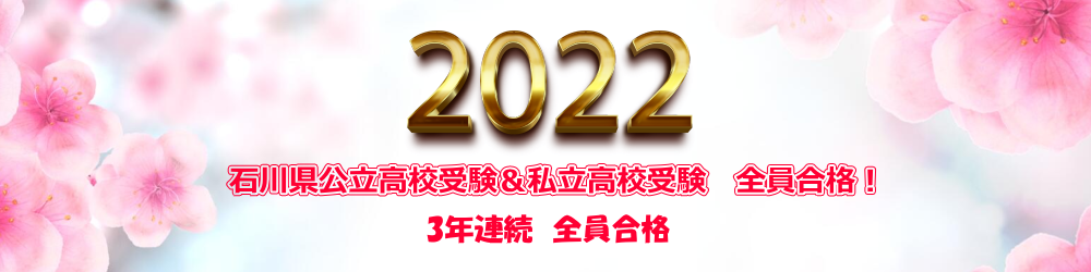 3年連続全員合格