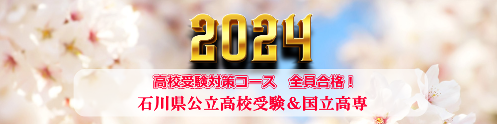 2024年度 全員合格
