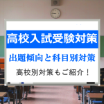 【金沢市の中学生必見】高校入試の傾向・対策から内申点の取り扱いまで徹底解説！