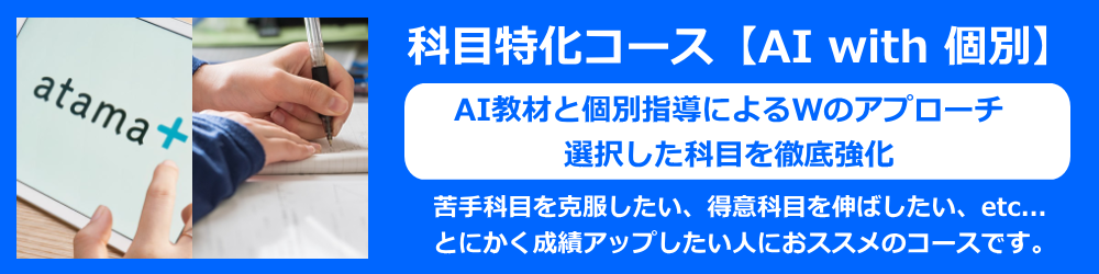 aiと個別指導でリーズナブル