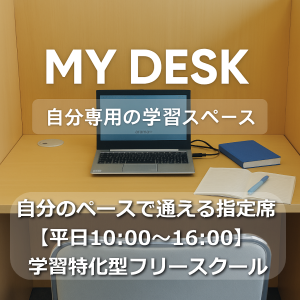 専用デスクで自習に集中！不登校の中学生・高校生のフリースクールにも