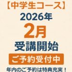 【中学生コース】2026年2月～受講スタートのご予約受付中！W特典もご用意