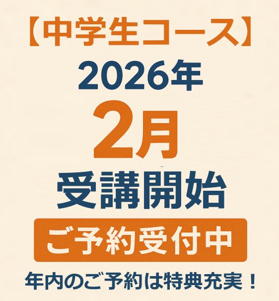 【中学生コース】2026年2月～通塾スタートのご予約承ります。特典もご用意！