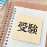 高校受験の志望校決め | ワンランク上の高校に滑り込み合格した場合、その後は大丈夫…？