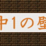 中1の壁を乗り越えるために！親目線でのサポート体験談も