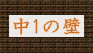 中1の壁を乗り越えるために！親目線でのサポート体験談も