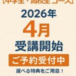 4月～受講スタートのご予約受付中！春期演習会・中学生準備講座に無料ご招待！