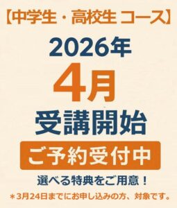 4月～受講スタートのご予約受付中！春期演習会・中学生準備講座に無料ご招待！